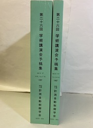 第26回　学術講演会予稿集　SICE'87 Vol.Ⅰ-Ⅱ 昭和62年7月15日・16日・17日　　広島大学総合科学部 