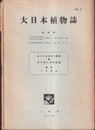大日本植物誌　 2　ヒメノガスター亜目及スッポンタケ亜目  