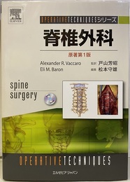 脊椎外科　原著第1版　（DVD付：未開封）  
