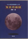 15cm屈折望遠鏡による写真月面図  