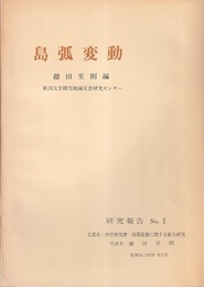 島弧変動　研究報告 No.1～3  