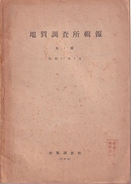 地質調査所輯報　第1号（昭和17年1月）  