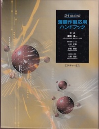 薄膜作製応用ハンドブック　【21世紀版】  