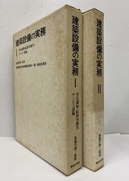 建築設備の実務　1-2 (1) 空気調和・給排水衛生・サービス設備 (2) 電気・輸送設備／建築と設備の注意点