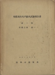 壁体及防火戸耐火試験報告書　第1-2輯 (1)壁体之部 其一 (2)壁体之部 其二／防火戸之部 