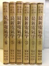 最新電気学　1-6【7以降欠】  