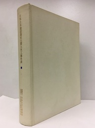 日本土木建設業史主要土木工事年表（昭和20年～昭和45年）  