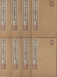 四庫全書簡明目録 附四庫未収書目 