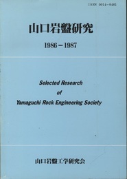 山口岩盤研究　1986－1987  
