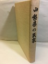 山梨県の民家  