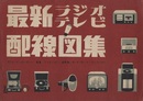 最新ラジオ・テレビ配線図集 ラジオ・インターホーン・電蓄・テレビジョン・拡声機・ポータブル・テープレコーダー 