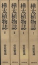 樺太植物誌　全4巻  