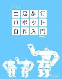60日でできる! 二足歩行ロボット自作入門  