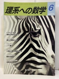 理系への数学　2005年 6月号　自然科学の華　微分方程式  