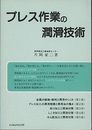 プレス作業の潤滑技術  