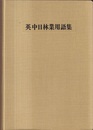 英中日林業用語集  