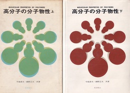 高分子の分子物性　上・下  