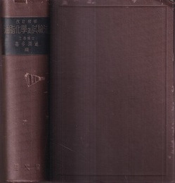 油脂化学及試験法　改訂増補  