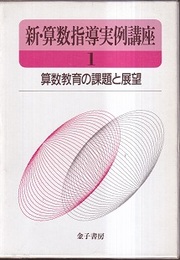 算数教育の課題と展望  