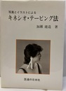 写真とイラストによるキネシオ・テーピング法  