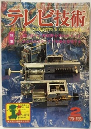 (雑誌) テレビ技術　第18巻第 2号（通巻203号）第11回テレ修試験合格のポイント あなたのカラーTV知識を整理する 