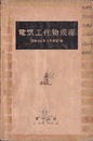 電気工作物規程（昭和34年5月改訂版）  