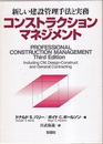 コンストラクションマネジメント 新しい建設管理手法と実務 