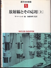 放射線とその応用　上・下  