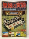 無線と実験　昭和32年 7月号 特集　出そろった国産トランジスター・ラジオ 