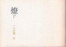 燎：一つの栞　No. 2 「南まわり」の視点(河原一郎) ほか 