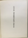 竹田市史跡　御客屋敷保存修理工事報告書　大分県  