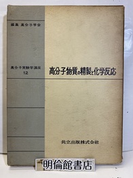 高分子物質の生成と化学反応  
