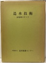 造水技術 水処理のすべて 
