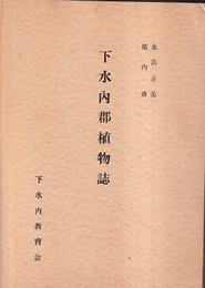 下水内郡植物誌  