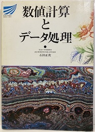 数値計算とデータ処理  