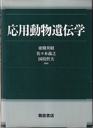 応用動物遺伝学  