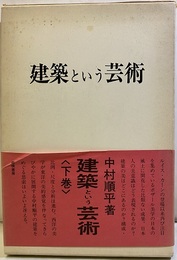 建築という芸術　下  