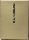 寺院建築の研究　上  