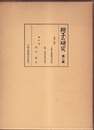 附子の研究　第二篇  