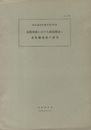 地震探鉱における群設置法と多孔爆発法の研究  