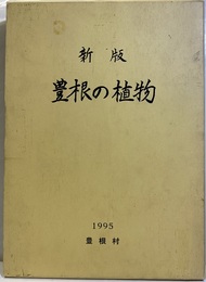 新版　豊根の植物  