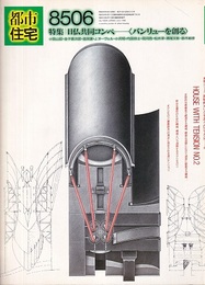 (雑誌) 都市住宅　1985年 6月号 ： 日仏共同コンペ：バンリューを創る  