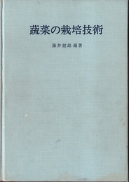 蔬菜の栽培技術  