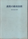 蔬菜の栽培技術  