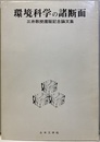 環境科学の諸断面 三井教授還暦記念論文集 