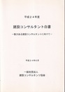 建設コンサルタント白書　平成24年度 魅力ある建設コンサルタントに向けて 