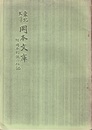 東北大学 岡本文庫　（附 岡本則録の伝記）  