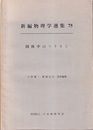 固体中のソリトン（英文）  
