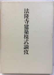法隆寺建築様式論攷  