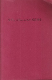 分子レベルからみた系統発生  